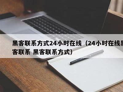 24小时黑客在线联系追款（24小时在线黑客联系 黑客联系方式）