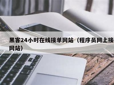 24小时在线接单黑客QQ（24小时在线接单黑客好技术经验网）「24小时黑客扣扣在线接单」